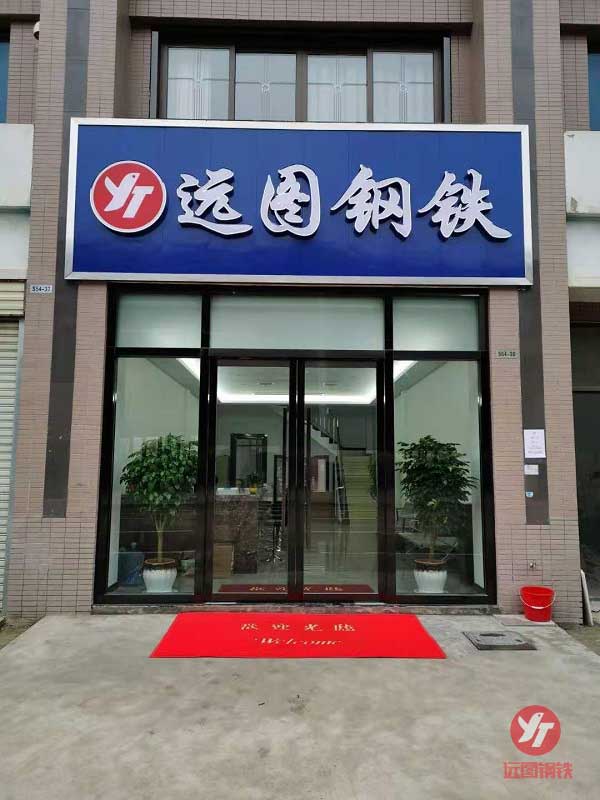 湖南遠(yuǎn)圖鋼鐵有限公司,長沙鍍鋅型材,鍍鋅管材,黑色型材管材幕墻材料,鍍鋅代加工